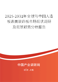 2025-2031年全球與中國人造板表面裝飾板市場現(xiàn)狀調(diào)研及前景趨勢分析報(bào)告