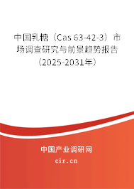 中國乳糖（Cas 63-42-3）市場調查研究與前景趨勢報告（2025-2031年）