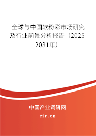 全球與中國軟粉彩市場研究及行業前景分析報告（2025-2031年）