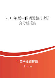 2013年版中國潤滑脂行業研究分析報告
