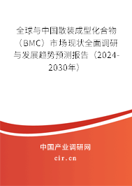 全球與中國散裝成型化合物（BMC）市場現(xiàn)狀全面調(diào)研與發(fā)展趨勢預(yù)測報(bào)告（2024-2030年）
