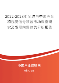 2022-2028年全球與中國聲音和視覺信號裝置市場調查研究及發展前景趨勢分析報告