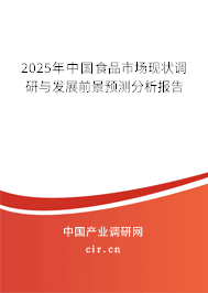 2025年中國食品市場現狀調研與發展前景預測分析報告