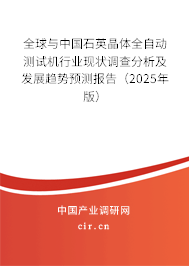 全球與中國石英晶體全自動測試機行業現狀調查分析及發展趨勢預測報告（2025年版）