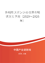 外科用スポンジの世界市場狀況と予測（2020～2026年）
