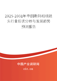 2025-2031年中國數碼相機鏡頭行業現狀分析與發展趨勢預測報告