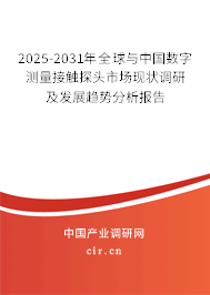 2025-2031年全球與中國數字測量接觸探頭市場現狀調研及發展趨勢分析報告