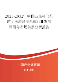 2025-2031年中國四極桿飛行時間液質聯用系統行業發展調研與市場前景分析報告