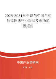 2025-2031年全球與中國臺式軌道搖床行業現狀及市場前景報告