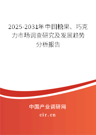 2025-2031年中國糖果、巧克力市場調查研究及發展趨勢分析報告