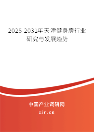 2025-2031年天津健身房行業研究與發展趨勢
