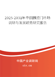 2025-2031年中國推拉門市場調研與發展趨勢研究報告