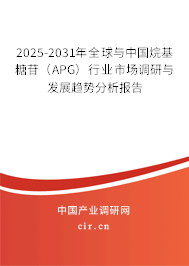 2025-2031年全球與中國烷基糖苷（APG）行業(yè)市場調(diào)研與發(fā)展趨勢分析報告