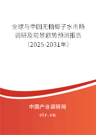 全球與中國無糖椰子水市場調研及前景趨勢預測報告（2025-2031年）