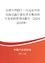 全球與中國下一代光電導繼電器設備行業(yè)現(xiàn)狀全面調研與發(fā)展趨勢預測報告（2024-2030年）