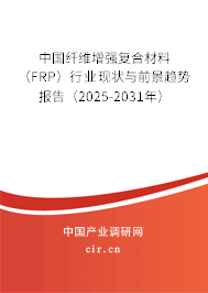 中國纖維增強(qiáng)復(fù)合材料（FRP）行業(yè)現(xiàn)狀與前景趨勢(shì)報(bào)告（2025-2031年）