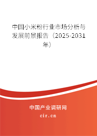 中國小米粉行業市場分析與發展前景報告（2025-2031年）