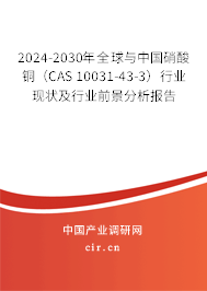 2024-2030年全球與中國(guó)硝酸銅（CAS 10031-43-3）行業(yè)現(xiàn)狀及行業(yè)前景分析報(bào)告