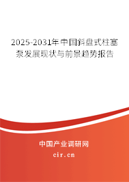2025-2031年中國斜盤式柱塞泵發展現狀與前景趨勢報告 2025-2031年中國斜盤式柱塞泵發展現狀與前景趨勢報告
