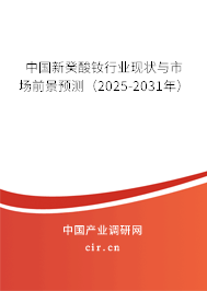 中國新癸酸釹行業現狀與市場前景預測（2025-2031年）