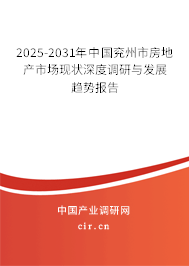 2025-2031年中國(guó)兗州市房地產(chǎn)市場(chǎng)現(xiàn)狀深度調(diào)研與發(fā)展趨勢(shì)報(bào)告