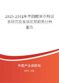 2025-2031年中國腰果市場調查研究及發展前景趨勢分析報告