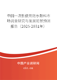 中國一次性使用防水敷料市場調查研究與發展前景預測報告（2025-2031年）