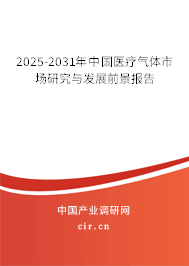 2025-2031年中國醫療氣體市場研究與發展前景報告 2025-2031年中國醫療氣體市場研究與發展前景報告