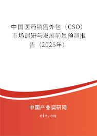 中國醫藥銷售外包（CSO）市場調研與發展前景預測報告（2025年）