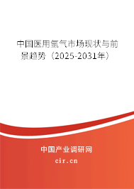 中國醫用氬氣市場現狀與前景趨勢（2025-2031年）