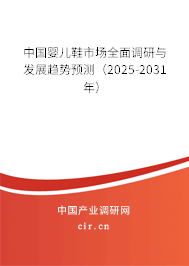 中國(guó)嬰兒鞋市場(chǎng)全面調(diào)研與發(fā)展趨勢(shì)預(yù)測(cè)（2025-2031年）