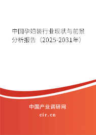 中國孕婦裝行業現狀與前景分析報告（2025-2031年）