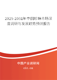 2025-2031年中國珍珠市場深度調(diào)研與發(fā)展趨勢預測報告