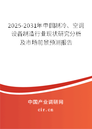 2025-2031年中國制冷、空調設備制造行業現狀研究分析及市場前景預測報告