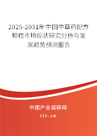 2025-2031年中國中草藥配方顆粒市場現狀研究分析與發展趨勢預測報告