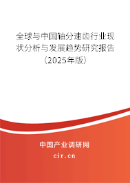全球與中國軸分速齒行業現狀分析與發展趨勢研究報告（2025年版）