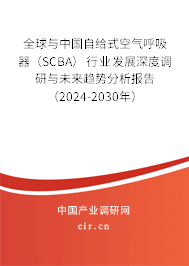全球與中國自給式空氣呼吸器（SCBA）行業(yè)發(fā)展深度調(diào)研與未來趨勢分析報告（2024-2030年）