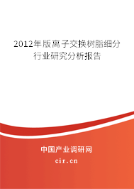 2012年版離子交換樹脂細分行業研究分析報告