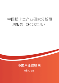 中國插卡類產(chǎn)業(yè)研究分析預(yù)測(cè)報(bào)告（2023年版）