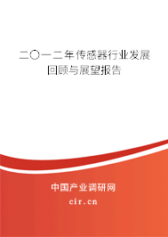 二〇一二年傳感器行業發展回顧與展望報告