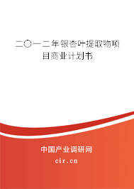 二〇一二年銀杏葉提取物項目商業計劃書