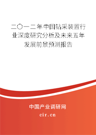 二〇一二年中國鉆采裝置行業深度研究分析及未來五年發展前景預測報告