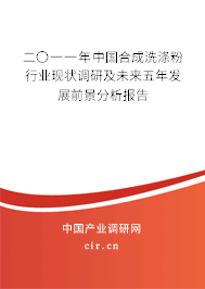 二〇一一年中國合成洗滌粉行業現狀調研及未來五年發展前景分析報告