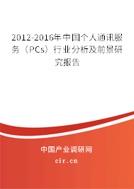 2012-2016年中國個人通訊服務（PCs）行業分析及前景研究報告