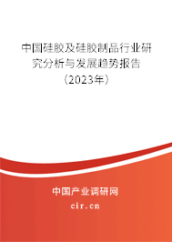 中國硅膠及硅膠制品行業研究分析與發展趨勢報告（2023年）
