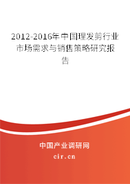 2012-2016年中國(guó)理發(fā)剪行業(yè)市場(chǎng)需求與銷(xiāo)售策略研究報(bào)告