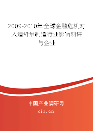 2009-2010年全球金融危機對人造纖維制造行業影響測評與企業