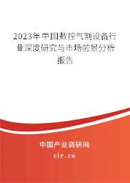 2023年中國數控氣割設備行業(yè)深度研究與市場前景分析報告