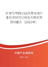 全球與中國USB風扇電機行業現狀研究分析及市場前景預測報告（2025年）
