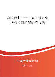 畜牧行業“十二五”規劃分析與投資前景研究報告